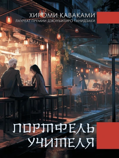 Портфель учителя - Каваками Хироми - Библиотека аудиокниг