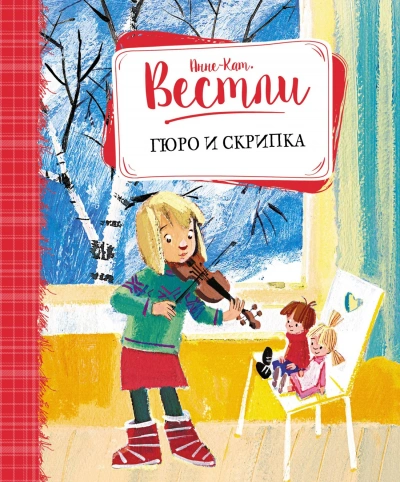 Гюро и скрипка - Анне-Катрине Вестли - Библиотека аудиокниг