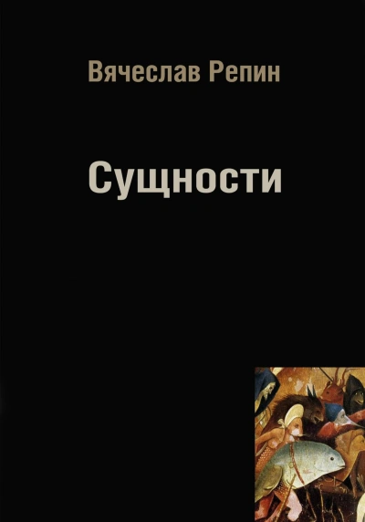 Сущности - Вячеслав Репин - Библиотека аудиокниг