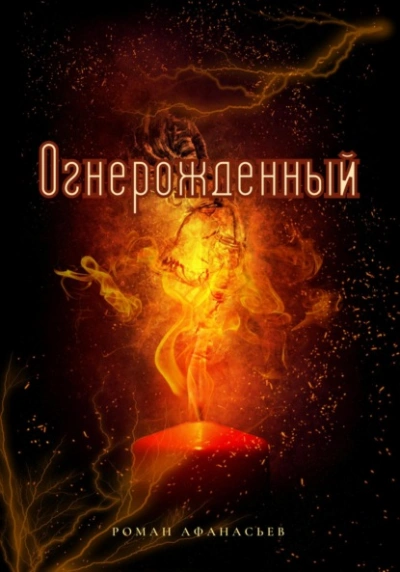 Огнерожденный - Роман Афанасьев - Библиотека аудиокниг