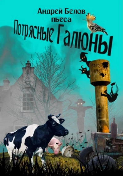 Потрясные Галюны - Андрей Белов - Библиотека аудиокниг