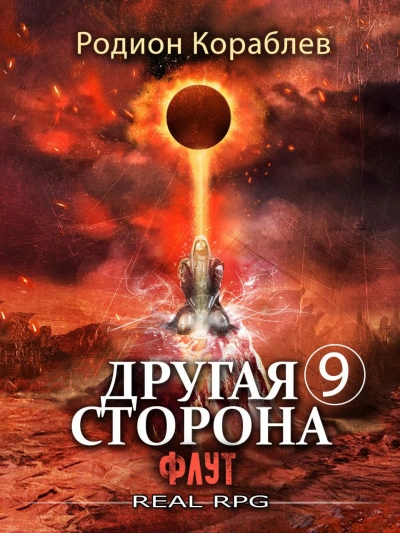 Флут - Родион Кораблёв - Библиотека аудиокниг