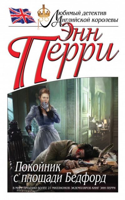 Покойник с площади Бедфорд - Энн Перри - Библиотека аудиокниг