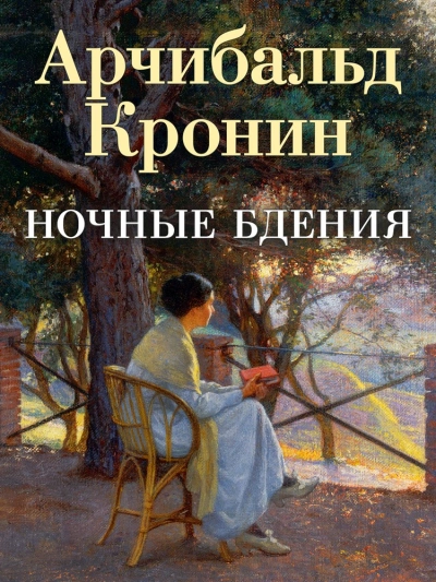 Ночные бдения - Арчибальд Кронин - Библиотека аудиокниг