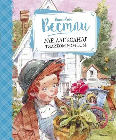 Уле-Александр Тилибом-бом-бом - Анне-Катрине Вестли - Библиотека аудиокниг