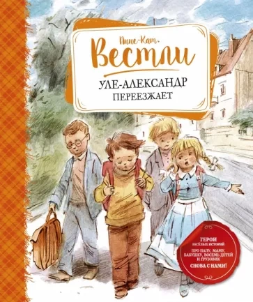 Уле-Александр переезжает - Анне-Катрине Вестли - Библиотека аудиокниг