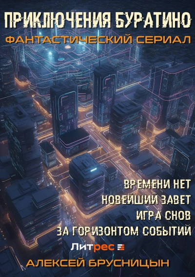 Приключения Буратино (сборник) - Алексей Брусницын - Библиотека аудиокниг