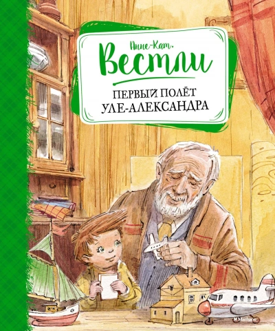 Первый полёт Уле-Александра - Анне-Катрине Вестли - Библиотека аудиокниг