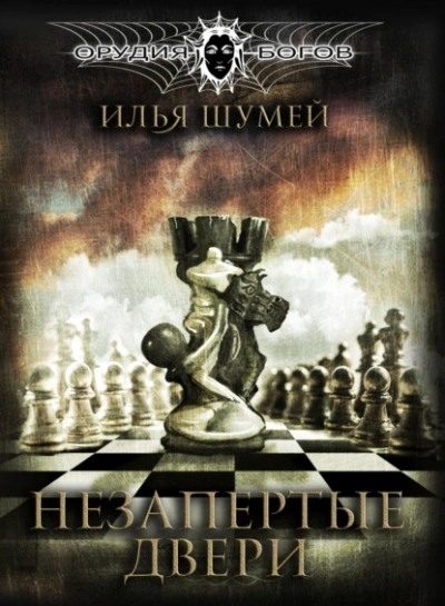 Незапертые двери - Илья Шумей - Библиотека аудиокниг