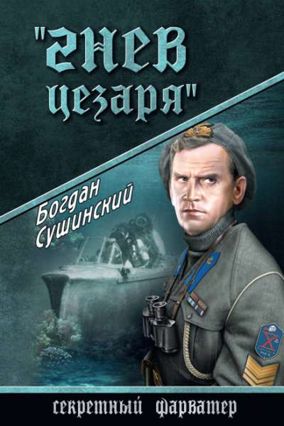 Гнев Цезаря - Богдан Сушинский - Библиотека аудиокниг