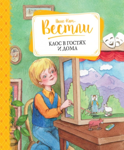Каос в гостях и дома - Анне-Катрине Вестли - Библиотека аудиокниг
