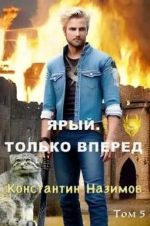 Ярый. Только вперед - Константин Назимов - Библиотека аудиокниг