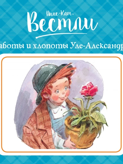 Заботы и хлопоты Уле-Александра - Анне-Катрине Вестли - Библиотека аудиокниг
