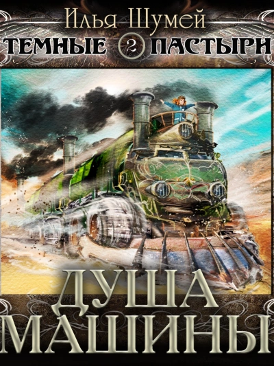 Душа машины - Илья Шумей - Библиотека аудиокниг
