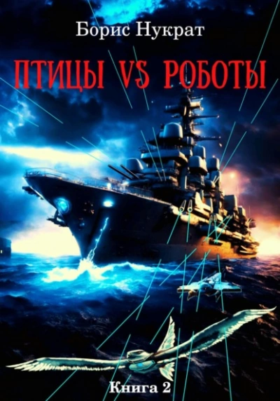 Птицы VS Роботы. Книга 2 - Борис Нукрат - Библиотека аудиокниг