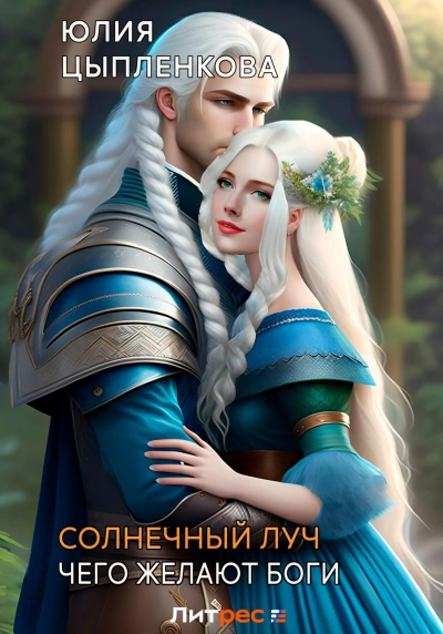 Чего желают боги - Юлия Цыпленкова - Библиотека аудиокниг