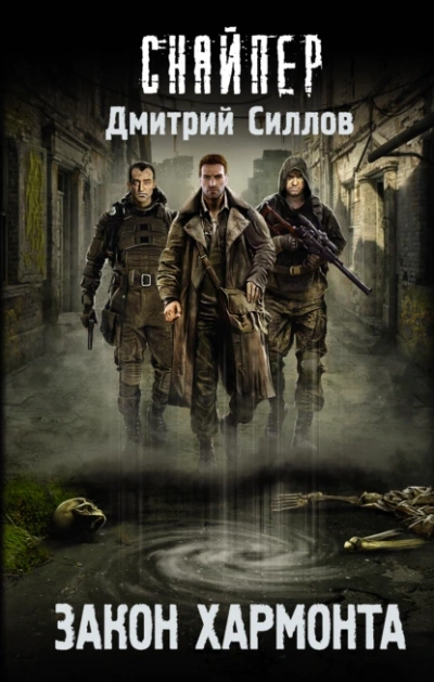 Закон Хармонта (S.T.A.L.K.E.R.) - Дмитрий Силлов - Библиотека аудиокниг