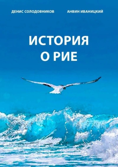 История о Рие - Денис Солодовников - Библиотека аудиокниг