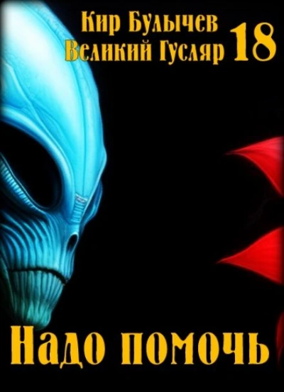 Надо помочь - Кир Булычев - Библиотека аудиокниг