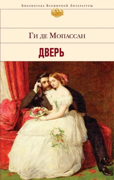 Дверь - Ги де Мопассан - Библиотека аудиокниг