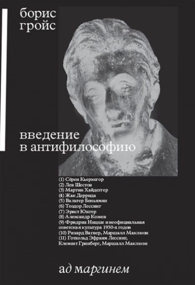 Введение в антифилософию - Борис Гройс - Библиотека аудиокниг