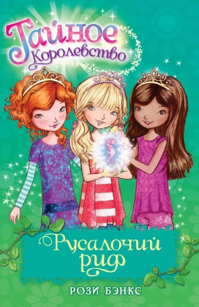Русалочий Риф - Рози Бэнкс - Библиотека аудиокниг