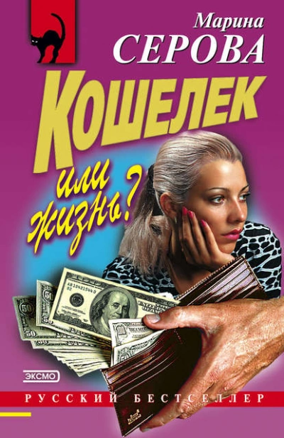 Кошелек или жизнь? - Марина Серова - Библиотека аудиокниг
