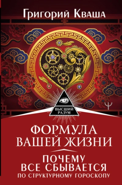 Формула вашей жизни. Почему все сбывается по Структурному гороскопу - Григорий Кваша - Библиотека аудиокниг