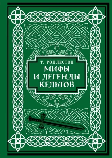 Мифология . Мифы и легенды кельтов - Томас Роллестон - Библиотека аудиокниг