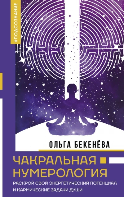 Чакральная нумерология. Раскрой свой энергетический потенциал и кармические задачи души - Ольга Бекенёва - Библиотека аудиокниг