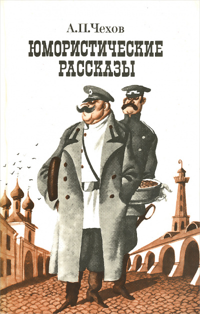 Юмористические рассказы (часть 1) - Антон Чехов - Библиотека аудиокниг