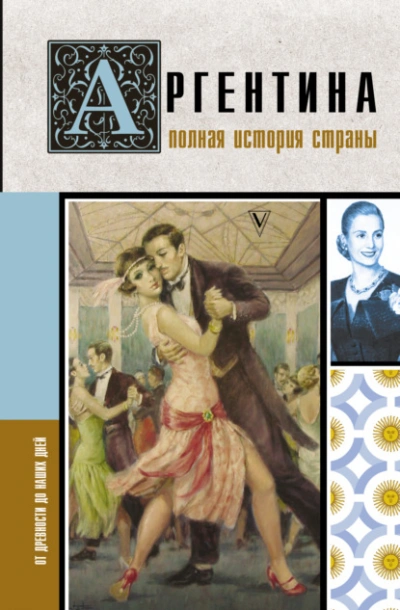 Аргентина. Полная история страны. От древности до наших дней - Антонио Фернандес - Библиотека аудиокниг