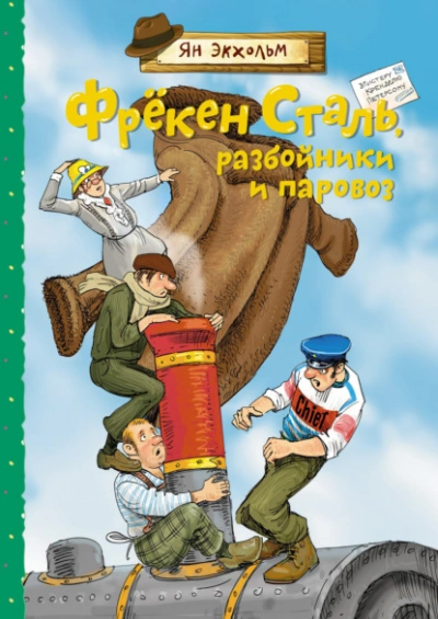 Фрёкен Сталь, разбойники и паровоз - Ян Экхольм - Библиотека аудиокниг