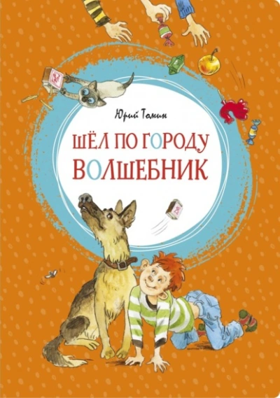 Шел по городу волшебник - Юрий Томин - Библиотека аудиокниг