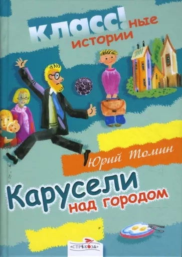 Карусели над городом - Юрий Томин - Библиотека аудиокниг