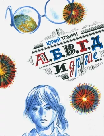 А, Б, В, Г, Д и другие - Юрий Томин - Библиотека аудиокниг