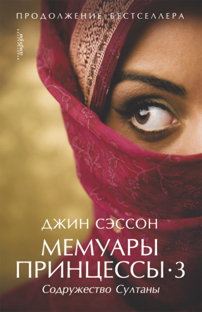 Содружество султаны - Джин Сэссон - Библиотека аудиокниг