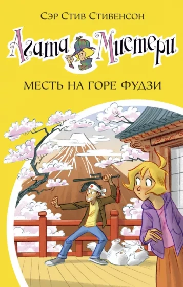 Месть на горе Фудзи - Стив Стивенсон - Библиотека аудиокниг