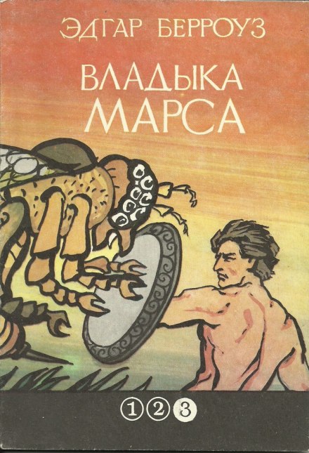 Владыка Марса - Эдгар Берроуз - Библиотека аудиокниг