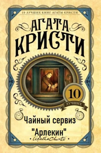 Чайный сервиз «Арлекин - Агата Кристи - Библиотека аудиокниг