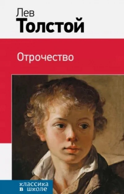 Отрочество - Лев Толстой - Библиотека аудиокниг