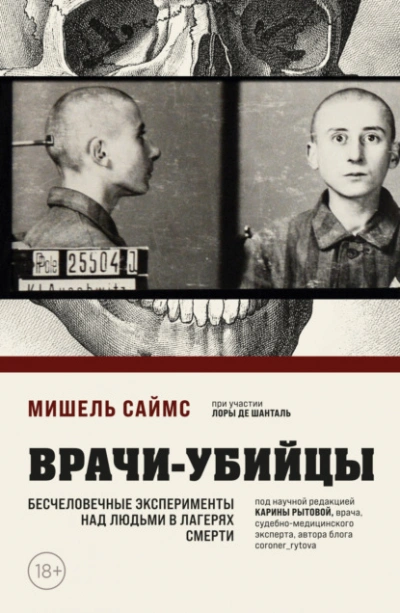Врачи-убийцы. Бесчеловечные эксперименты над людьми в лагерях смерти - Мишель Саймс - Библиотека аудиокниг