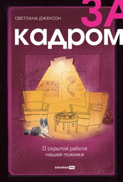 За кадром. О скрытой работе нашей психики - Светлана Джексон - Библиотека аудиокниг