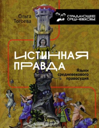 Истинная правда. Языки средневекового правосудия - Ольга Тогоева - Библиотека аудиокниг
