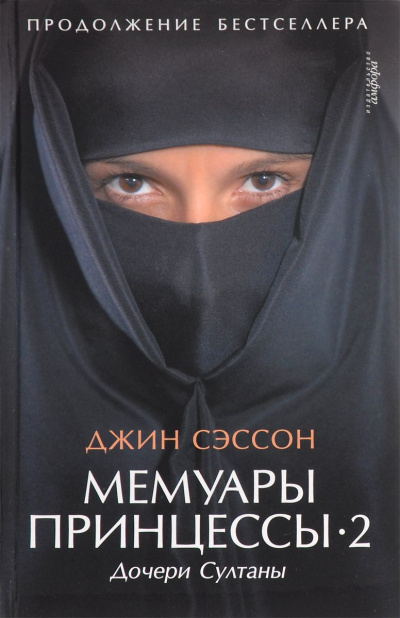 Дочери Султаны - Джин Сэссон - Библиотека аудиокниг