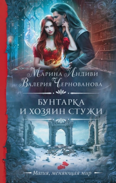Бунтарка и Хозяин Стужи - Валерия Чернованова, Марина Индиви - Библиотека аудиокниг