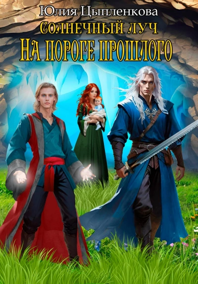 На пороге прошлого - Юлия Цыпленкова - Библиотека аудиокниг