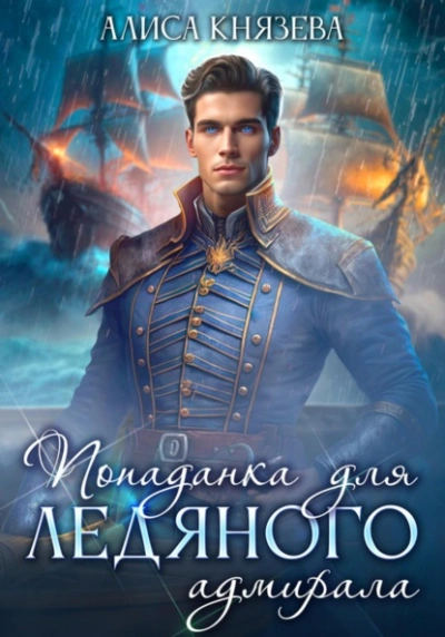 Попаданка для ледяного адмирала - Алиса Князева, Анна Королева - Библиотека аудиокниг