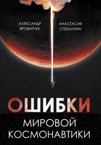 Ошибки мировой космонавтики - Александр Яровитчук - Библиотека аудиокниг