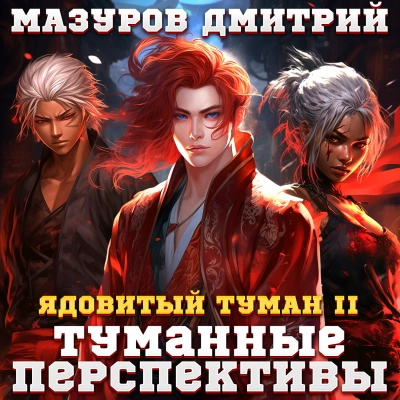 Туманные перспективы - Дмитрий Мазуров - Библиотека аудиокниг